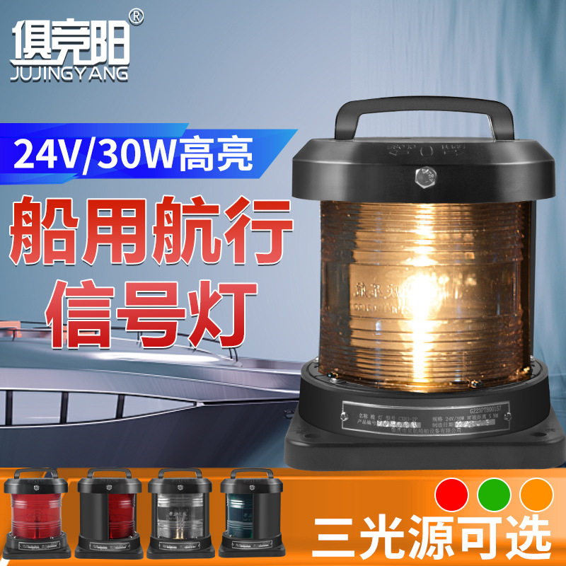 CCS认证船用航行信号灯渔船左右舷灯环照灯24V30W红黄绿抛锚桅灯