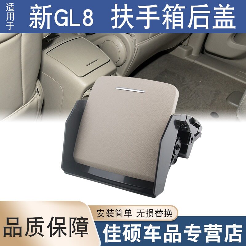 适用于别克11-18款新GL8S扶手箱后盖后点烟器盖中央储物箱后饰盖