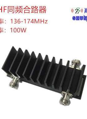 3dB电桥（两进一出）136-174MHz 同频合路器 VHF频段150MHz对讲