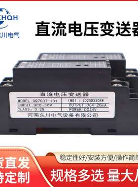 河南东川直流电压变送器DC0-600V700V1000V转4-20mA 0-10V输出
