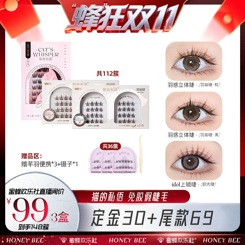 【蜂狂双十一】猫的私语免胶假睫毛仿真自然睫妆容 欢乐社