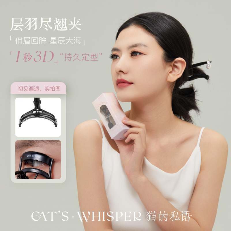 猫的私语无边框超广角睫毛夹