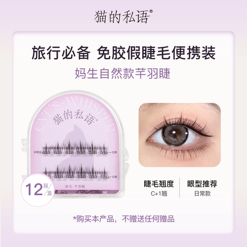 猫的私语免胶假睫毛芊羽萌动便携