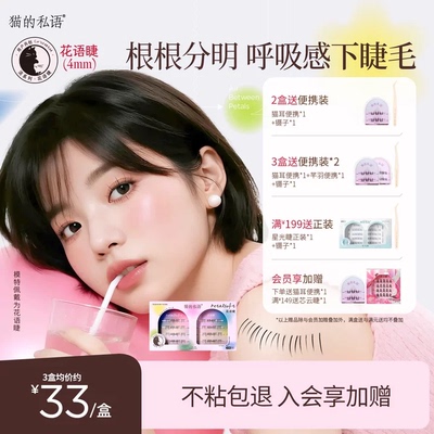 猫的私语免胶下睫毛可重复使用