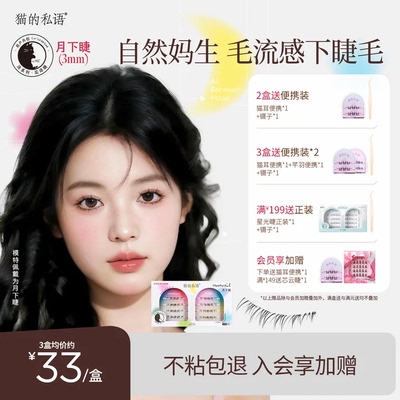 猫的私语免胶免粘假睫毛下睫毛