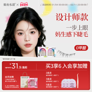 【重磅新品】猫的私语免胶假睫毛2025新款韩式女团下睫毛月下睫
