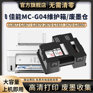 G3872 G2870 G2820 适用佳能G3860 G1820 G04保养墨盒 G3870 G3820维护箱G2860 G3821 G3871 G1831废墨仓MC