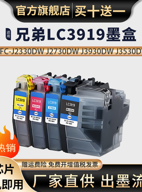 适用兄弟MFC-J3930DW墨盒J2330DW J3530DW J2730DW打印机墨盒LC3919BK/C/Y/M复印扫描一体机打印机彩色墨水盒