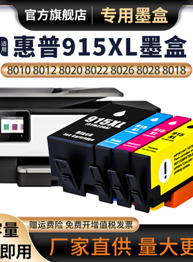 适用惠普hp915XL墨盒8010 8012黑色彩色8020 8022 8026 8028 8018喷墨打印机墨水盒8025打印机915大容量墨水