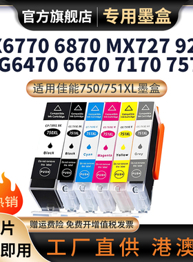 适用佳能Canon 750/751XL墨盒MG5670 5570 5470 6370 MG7170 6670打印机墨盒IP8770 IX6870 ix6770 MX927墨盒