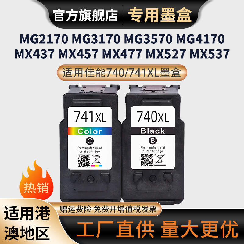 适用佳能740 741墨盒MG3170 MG3570 MG4170 MG4270 MX377打印机墨盒MX397 MX437 MX457 TS5170 MG3670墨盒