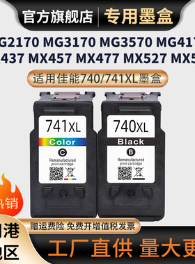 适用佳能740 741墨盒MG3170 MG3570 MG4170 MG4270 MX377打印机墨盒MX397 MX437 MX457 TS5170 MG3670墨盒