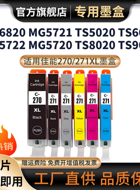 适用佳能MG6820 6821 6822 5720 5721 5722 7720墨盒TS5020 6020 8020 9020打印机墨盒PGI-270/271XL墨盒