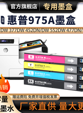 适用惠普975A墨盒HP Pro MFP 477dn打印机墨盒477dw X452dn 452dw 577dw/z 975X 552dw p55250墨水57750DW