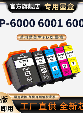适用爱普生/EPSON T302XL墨盒Expression XP-6000 XP-6100 XP-6005打印机墨盒T302XL黑色彩色墨水