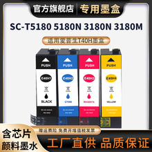 兼容爱普生EPSON SC-T5180N SC-T3180N打印机墨盒T40H墨盒SC-T5180 SC-T3180M大容量墨盒颜料墨水黑彩