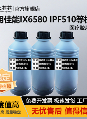 适用佳能IX6580 IPF510医疗胶片打印机CT放射科DR影像输出IX6780IPF610 IP7280 G1800 G1810 G2820胶片墨水