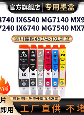 适用佳能450 451XL墨盒IP7240 IX6540 IX6840 IP8740 MG5440墨盒MG5640 MG6340 MG6440 MG7540打印机墨盒