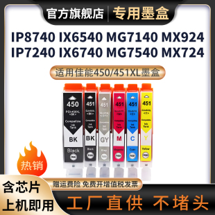 IX6840 IP8740 MG5440墨盒MG5640 适用佳能450 MG6440 IX6540 MG6340 MG7540打印机墨盒 451XL墨盒IP7240