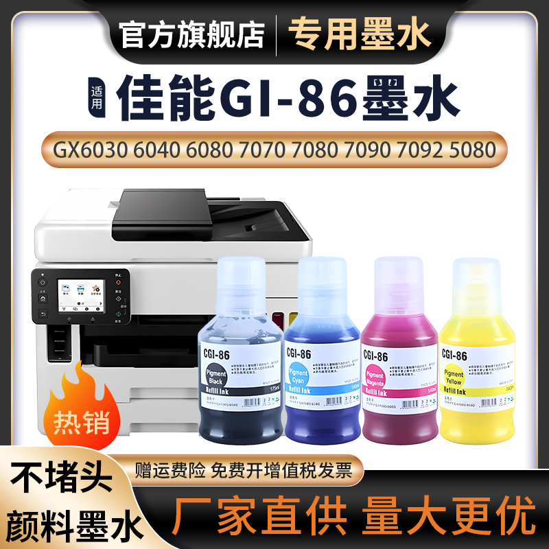 适用佳能CANON GX5080 GX6080 GX7080 3070 3080 4070 GX5070 GX6070 GX7070打印机墨水GI-86 GI-76颜料墨水-封面