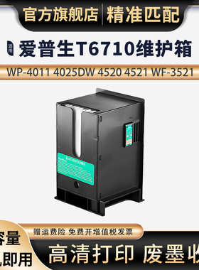 适用Epson爱普生WP-M4011维护箱M4015 4521 5113废墨仓WF-5623 5191 5621 T6710废墨垫PXBMB2废墨收集盒芯片