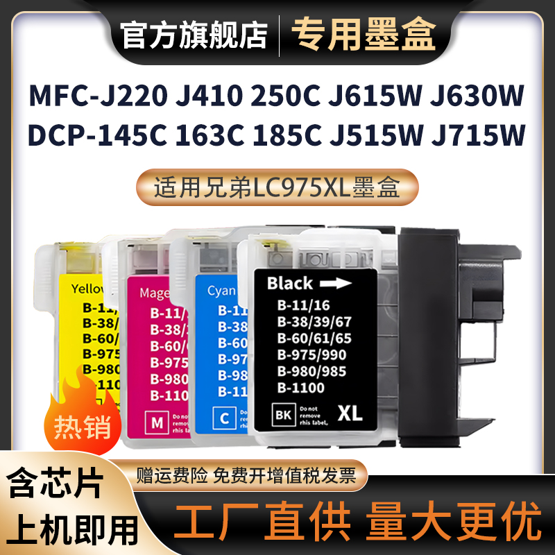 适用兄弟MFC-J220 J265W J410 250C 255CW 257CW 290C打印机墨盒LC975墨盒DCP-145C 6690CN 6690CW J315W墨盒 办公设备/耗材/相关服务 墨盒 原图主图