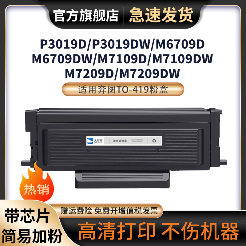 天苍苍M7109DW打印机墨盒粉盒