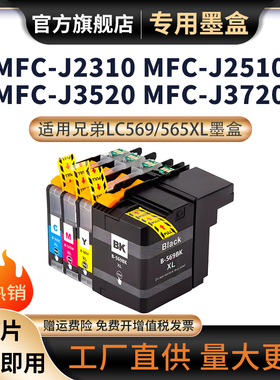 适用兄弟LC569XL墨盒Brother MFC-J2310 MFC-J2510 MFC-J3520 MFC-J3720多功能一体机墨盒LC565XL打印机墨盒
