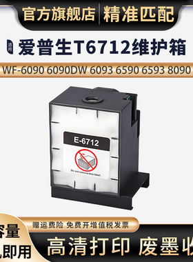 适用Epson爱普生WF-R8590 8591 8593维护箱WF-8093 6090 6091 6093 6590 6593 8583 8510废墨仓T6712废墨垫盒