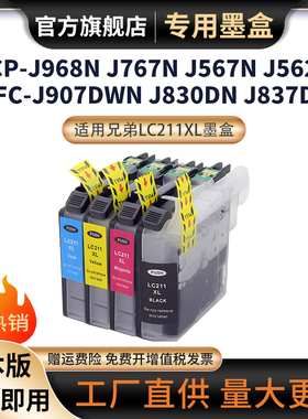 适用兄弟LC211XL墨盒 DCP-J968N J963N J962N J562N打印机墨盒MFC-J887N J880N J990DWN J837DWN J737DN墨盒
