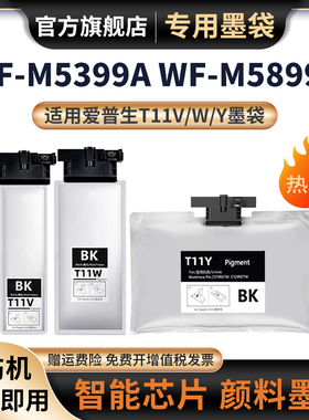 适用爱普生T11V墨袋EPSON WF-M5899a WF-M5399a打印机墨盒T11W/T11Y墨水袋 黑色 加大容量颜料带芯片