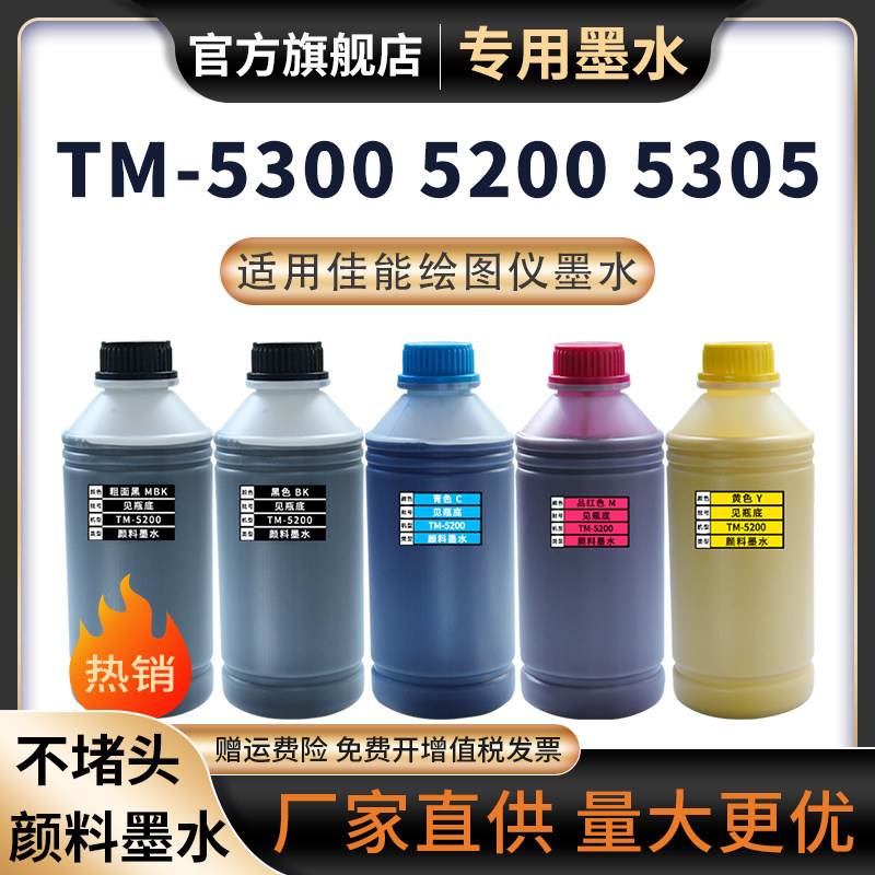 天苍苍TM-5300墨水TM-5305图片