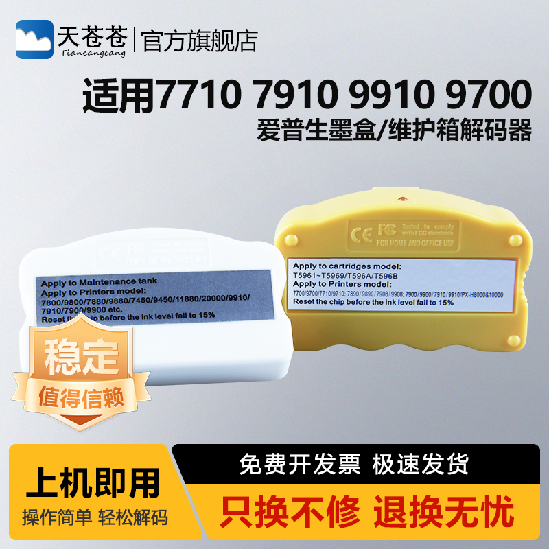 天苍苍9910维护箱解码器墨盒