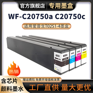 T02S2 20750a宽幅打印机墨盒 适用爱普生Epson C20750墨盒T02S1 T02S4墨盒C20750c WorkForce T02S3