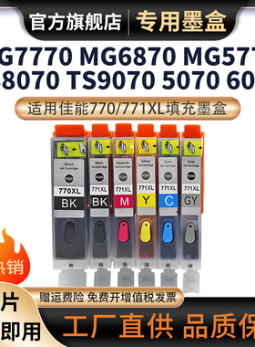 适用佳能PGI-770 CLI-771XL墨盒TS5070 TS6070 TS8070 TS9070彩色喷墨照片打印机填充墨盒黑色彩色连供墨水盒