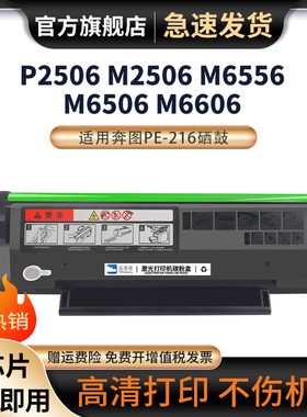 适用奔图PE-216硒鼓欧洲P2506 M2506 M6556 M6506 M6606碳粉盒PE216黑白激光打印机墨盒硒鼓带芯片