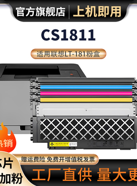 适用联想CS1811粉盒LT181 CS1811硒鼓Lenovo LT1811激光打印机墨盒LT181K多功能复印一体机碳粉盒墨粉