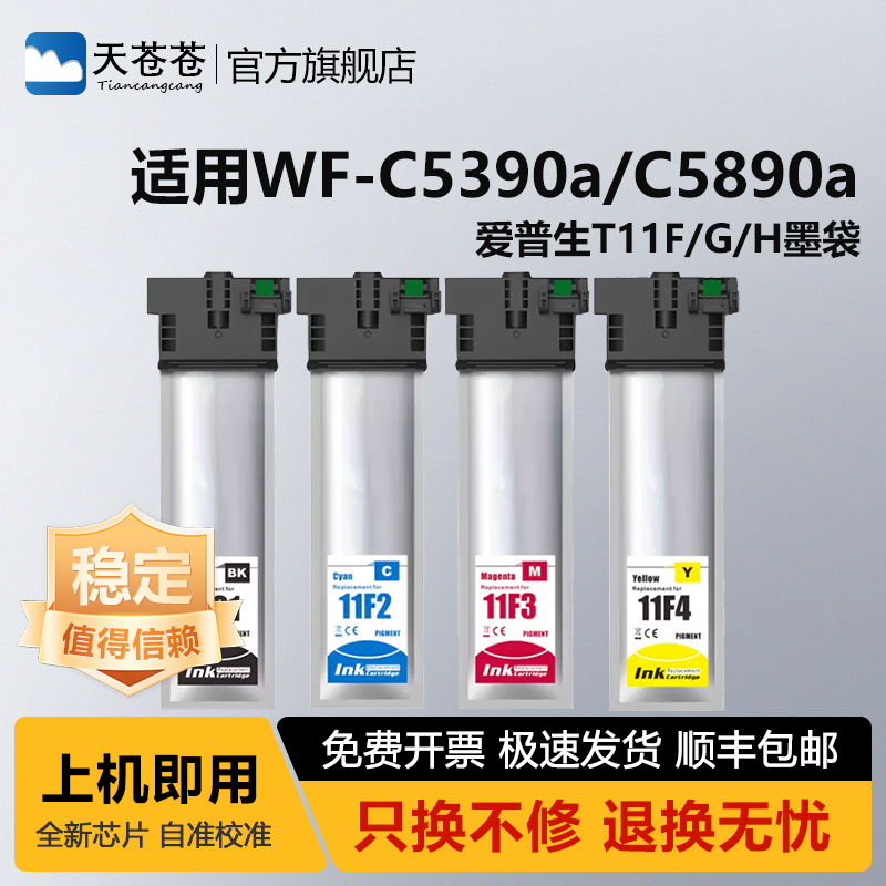 天苍苍WF-C5390打印机墨袋墨盒