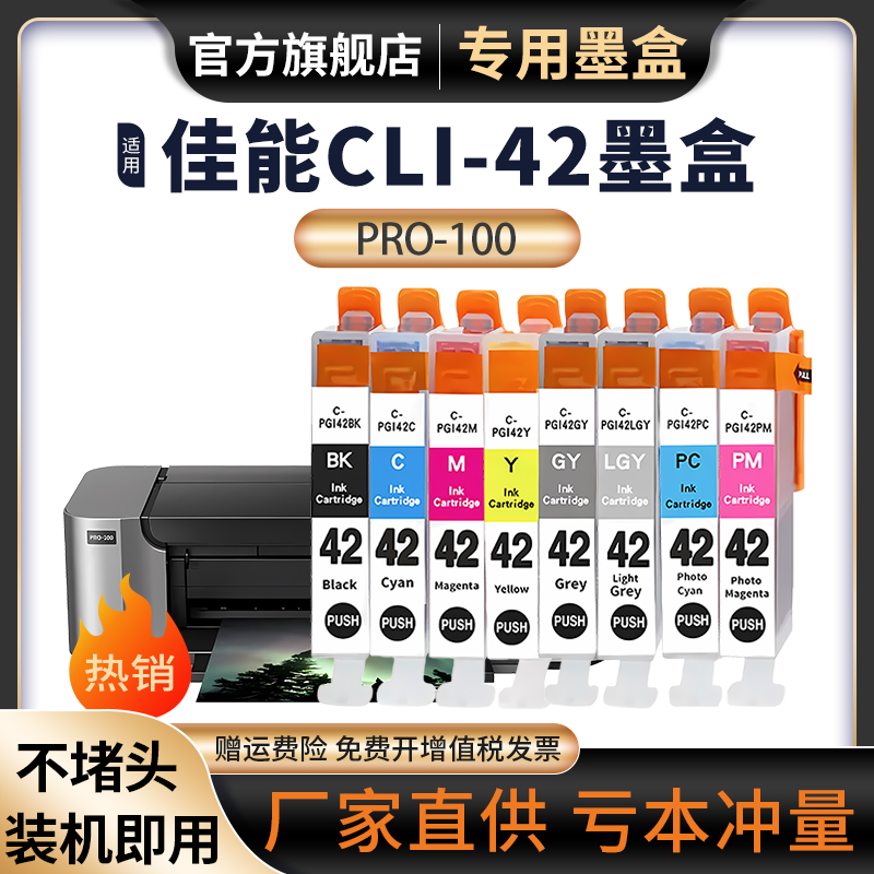适用佳能PRO100墨盒canon PRO-100打印机墨盒CLI-42墨盒适用A3+8色照片彩色喷墨打印机墨盒打印机油墨盒墨水
