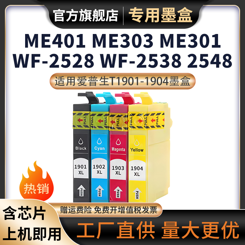 适用爱普生T1901-4墨盒ME401 ME303 ME301 WF-2528 WF-2548打印机一体WF-2538黑彩色墨盒