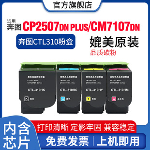 CM7107DN彩色激光打印机墨盒硒鼓墨粉CTL Plus 310HCMYK碳粉盒墨粉盒鼓组件 310K粉盒CP2507DN 适用奔图CTL