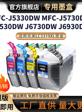 适用兄弟LC3319XL墨盒brother MFC-J5330DW MFC-J5730DW MFC-J6530DW MFC-J6930DW打印机墨盒MFC-J6730DW墨盒