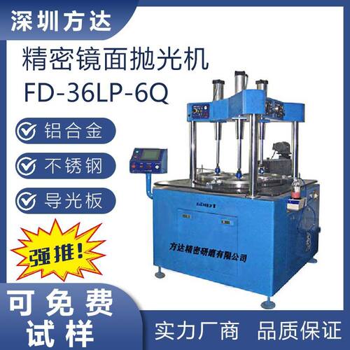 量产型 方达FD-36LP-6Q 镜面抛光机 光洁度可达0.2nm 抛光设备