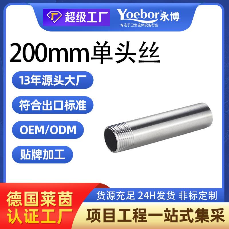 201/304不锈钢加长单头丝200mm螺纹内接外牙延6分1寸外丝扣焊接头