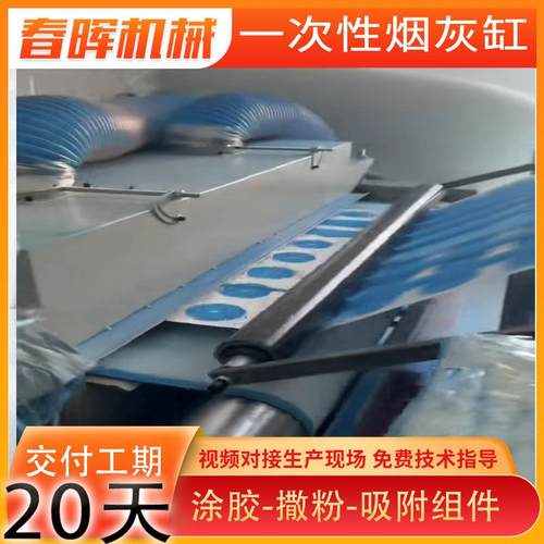 一次性烟灰缸生产设备机器涂胶撒粉烘干机组欲购从速火爆订购中