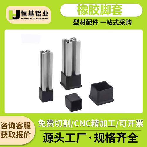 工业铝型材配件橡胶脚套地脚防刮橡皮套保护底座 2020 3030 4040