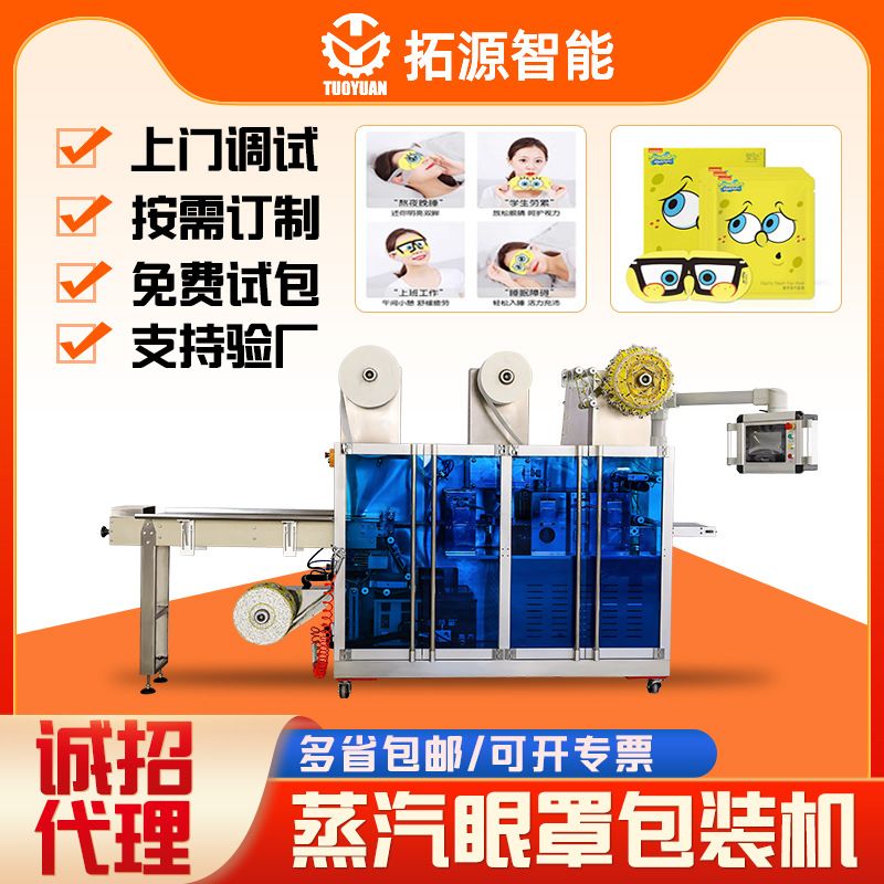 海绵宝宝蒸汽眼罩生产设备睡眠遮光发热贴眼罩机一次性热敷眼罩机