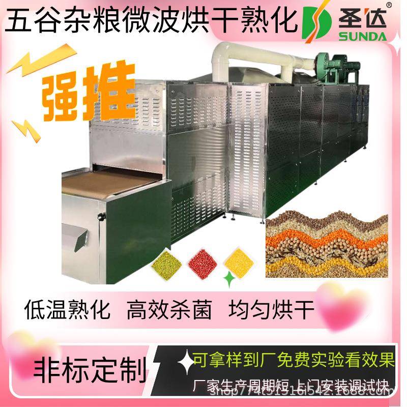 豆类粮食微波熟化设备五谷杂粮微波快速均匀烘烤机杂粮微波脱水杀
