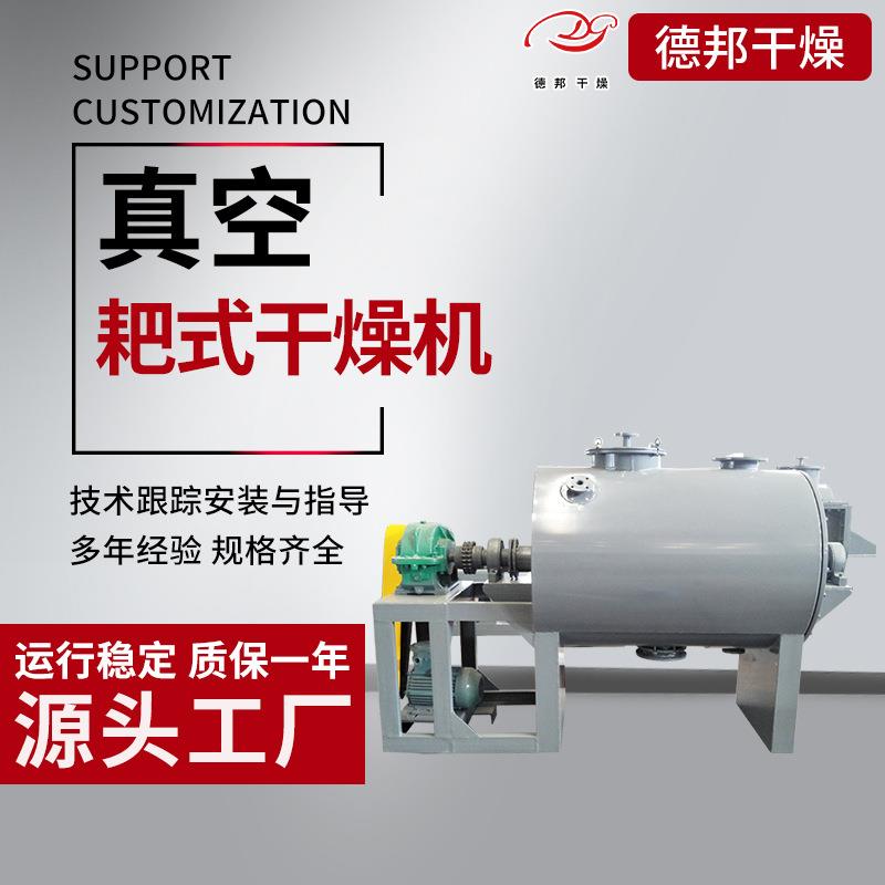 单晶硅泥粉烘干机有机溶剂可回收无粉尘不锈钢真空耙式干燥机德邦