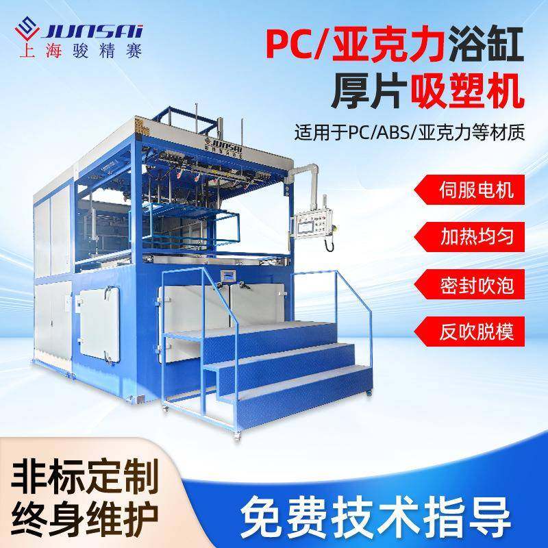 亚克力/PC浴缸厚片伺服吸塑机,包装,吸塑包装,淘宝优惠券,粉丝福利购,淘宝优惠卷